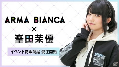 声優・峯田茉優さん×ARMA BIANCAコラボアイテムの受注が開始！の画像1