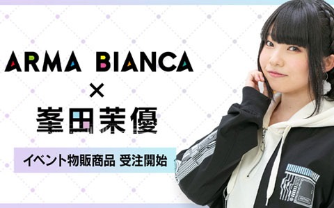 声優・峯田茉優さん×ARMA BIANCAコラボアイテムの受注が開始！