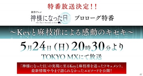 麻枝准氏・Na-Ga氏・P.A.WORKSによるオリジナルアニメ企画第3弾「神様になった日」2020年10月より放送開始！の画像2