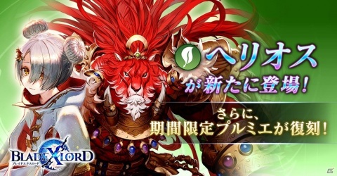 「ブレイドエクスロード」樹属性ユニット「ヘリオス 北方の赤き獅子王（CV：稲田徹）」が登場！の画像1