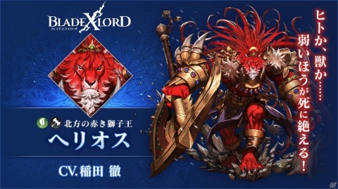 「ブレイドエクスロード」樹属性ユニット「ヘリオス 北方の赤き獅子王（CV：稲田徹）」が登場！の画像2