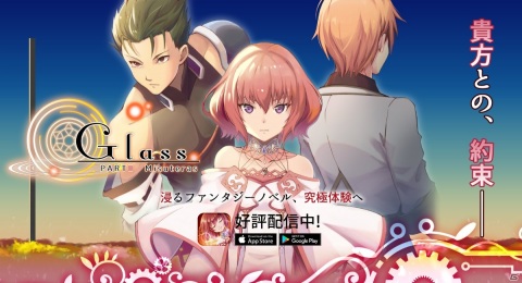 “浸る”ファンタジーノベルの続編「Glass -PARTII Misuteras-」が配信開始！の画像1