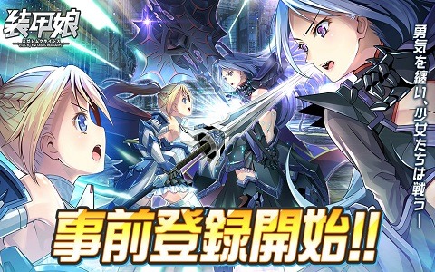 「装甲娘 ミゼレムクライシス」の事前登録者数が80万人を突破！ゲームシステムを紹介する新PVが公開