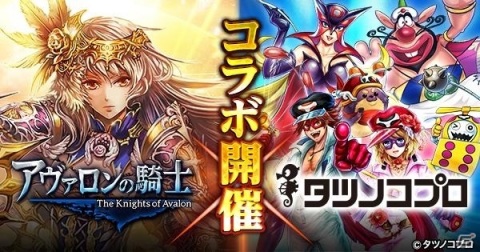 「アヴァロンの騎士」タツノコプロとのコラボイベントが5月13日より実施！ヤッターマンやハクション大魔王が登場の画像1