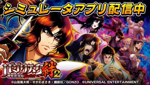 「SLOTバジリスク～甲賀忍法帖～絆2」がiOS/Android向けに配信開始！朧チャンスなど新要素も忠実に再現の画像1