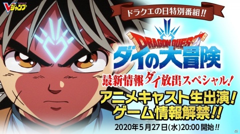 「ドラゴンクエスト ダイの大冒険」の最新情報を届ける生放送が5月27日に実施！ゲーム化プロジェクトの全貌もの画像1