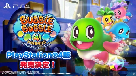 「バブルボブル 4 フレンズ」PS4版が今冬発売！イラストコンテストの開催もの画像1