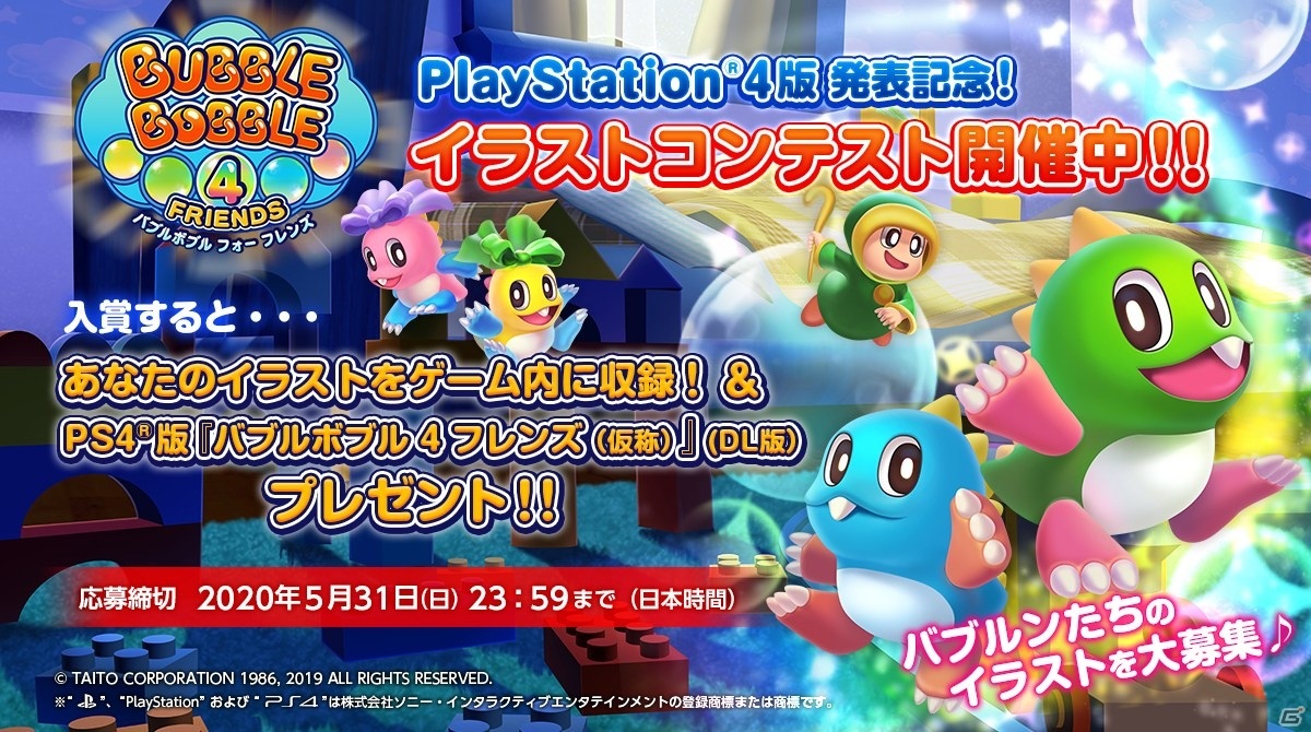 バブルボブル 4 フレンズ Ps4版が今冬発売 イラストコンテストの開催も ゲーム情報サイト Gamer