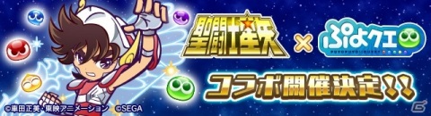 「ぷよぷよ!!クエスト」聖闘士星矢とのコラボに登場する「天馬星座の星矢」のイラストが公開！の画像1