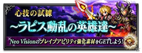 「FFBE」新レアリティユニット「レイン-Neo Vision-」が登場！「常闇のヴェリアス」のNeo Vision覚醒解放もの画像6