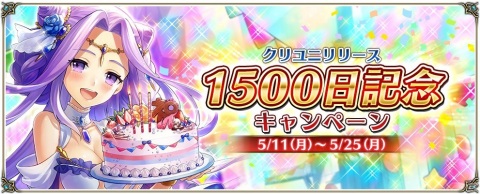 「クリスタル オブ リユニオン」リリース1500日記念キャンペーンが実施！描き下ろしイラストが描かれたカードをゲットしようの画像1