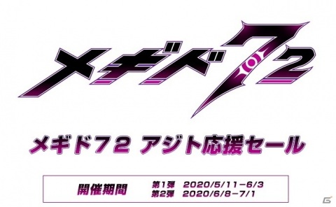 グッドスマイルオンラインショップで「メギド72」アジト応援セール開催中！の画像1