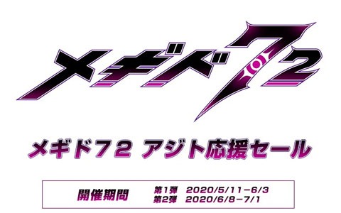 グッドスマイルオンラインショップで「メギド72」アジト応援セール開催中！