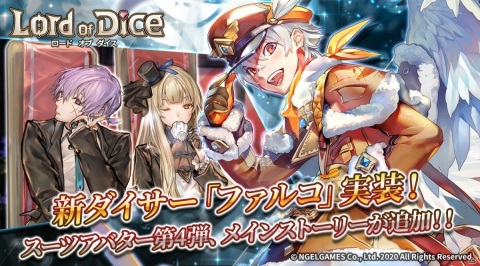「ロードオブダイス」ダイサー・ファルコが登場！ジャンヌやライズのスーツアバターも登場の画像1