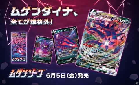 「ポケモンカードゲーム」ムゲンダイナVMAXが登場！拡張パック「ムゲンゾーン」が6月5日に発売の画像1
