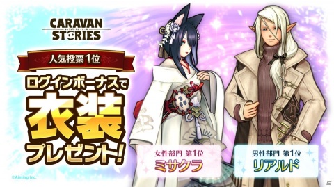 「CARAVAN STORIES」人気投票第1位に輝いたミサクラとリアルドの特別衣装が配布！の画像1