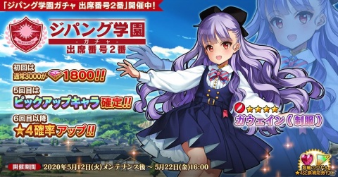「英雄＊戦姫WW」体質乱用の問題児「ガウェイン」が登場する「ジパング学園ガチャ 出席番号2番」が開催！の画像1