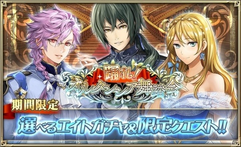 「オルタンシア・サーガ」5周年イベント「踊れ！オルタンシア舞踏会」が実施！記念衣装の16URルーカンが登場の画像2