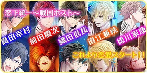 イケメンキャストとリアルタイムな会話が楽しめる「恋下統一～戦国ホスト～」のiOS版が配信開始！の画像2