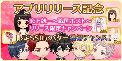 イケメンキャストとリアルタイムな会話が楽しめる「恋下統一～戦国ホスト～」のiOS版が配信開始！の画像4