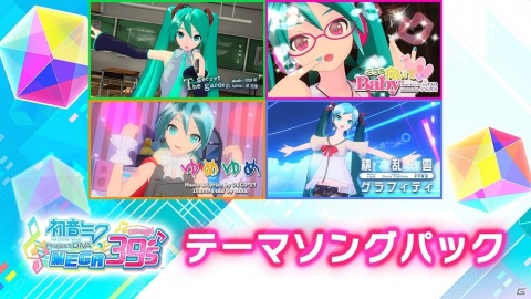 「初音ミク Project DIVA MEGA39's」DLC第6弾が本日配信！「テーマソングパック」の無償配信もの画像3