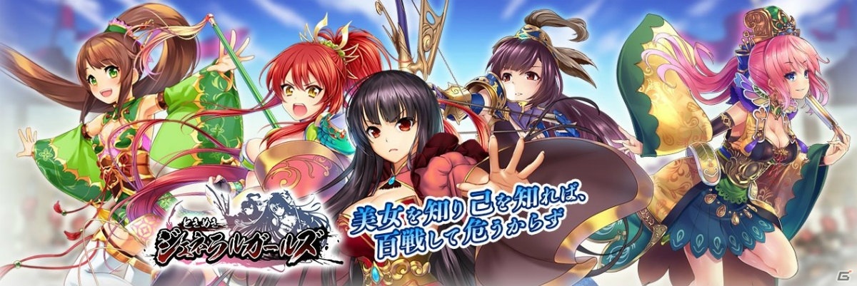 三国志戦姫 の武将達が活躍する新作srpg ときめきジェネラルガールズ の事前登録が開始 ゲーム情報サイト Gamer