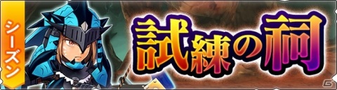 「モンスターハンター ライダーズ」試練の祠「クルーエ・ミリア」が配信！クルーエやミリアが登場するステップアップガチャも開始の画像1