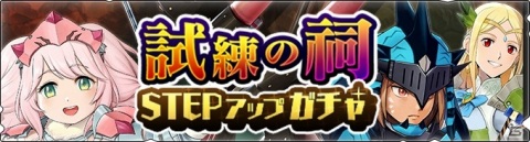 「モンスターハンター ライダーズ」試練の祠「クルーエ・ミリア」が配信！クルーエやミリアが登場するステップアップガチャも開始の画像2