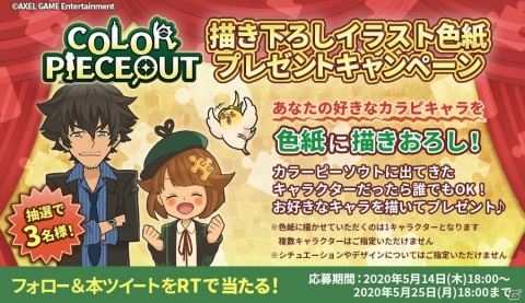 「COLOR PIECEOUT」にて「1周年フェスティバル」が5月14日より開始！世界に1枚だけの描き下ろし色紙が当たるキャンペーンが開催の画像5