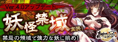「あやかしっくレコード」V4.0アップデートが実施！新機能「妖怪禁域」が追加の画像1
