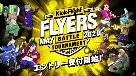 「Kick-Flight」第2回公式大会「FLYERS」がオンラインで5月23日、24日に開催！の画像1
