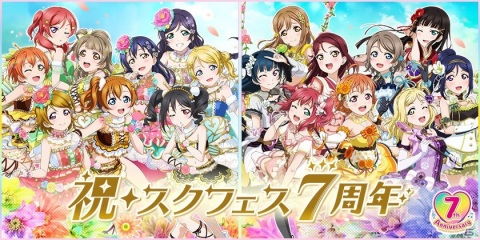 「ラブライブ！スクールアイドルフェスティバル」大抽選会応募券などがもらえるスクフェス7周年キャンペーン第六弾が5月15日より開始！の画像1