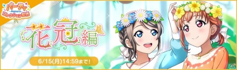 「ラブライブ！スクールアイドルフェスティバル」大抽選会応募券などがもらえるスクフェス7周年キャンペーン第六弾が5月15日より開始！の画像2