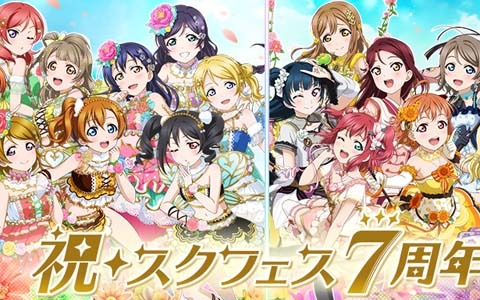 「ラブライブ！スクールアイドルフェスティバル」大抽選会応募券などがもらえるスクフェス7周年キャンペーン第六弾が5月15日より開始！