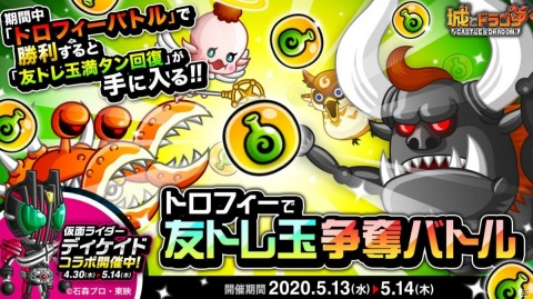 「城とドラゴン」バトルに勝ってD1武具などをゲットしよう！「トロフィーで友トレ玉争奪バトル」が開始の画像1