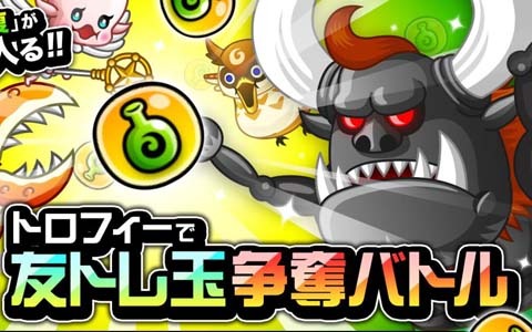 「城とドラゴン」バトルに勝ってD1武具などをゲットしよう！「トロフィーで友トレ玉争奪バトル」が開始