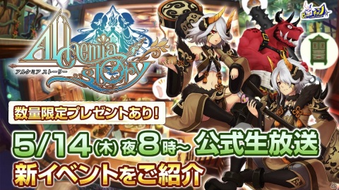 「アルケミアストーリー」新イベントのストーリー紹介やユーザーと限定ボスの討伐に挑戦する公式生放送が5月14日に配信！の画像1