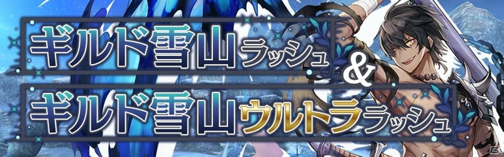 ギルドメンバーと「ギルド雪山ラッシュ&ギルド雪山ウルトララッシュ」に挑もう
