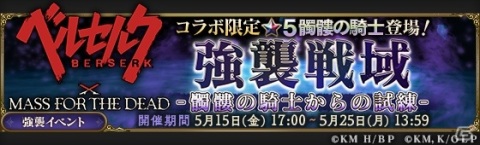 「MASS FOR THE DEAD」ベルセルクとのコラボ強襲戦域「髑髏の騎士からの試練」が5月15日より実施！の画像1