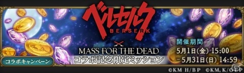 「MASS FOR THE DEAD」ベルセルクとのコラボ強襲戦域「髑髏の騎士からの試練」が5月15日より実施！の画像10