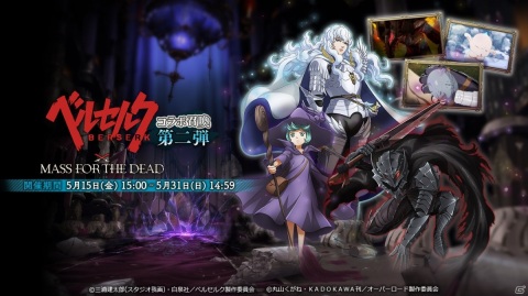 「MASS FOR THE DEAD」ベルセルクとのコラボ強襲戦域「髑髏の騎士からの試練」が5月15日より実施！の画像3