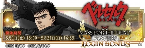 「MASS FOR THE DEAD」ベルセルクとのコラボ強襲戦域「髑髏の騎士からの試練」が5月15日より実施！の画像9