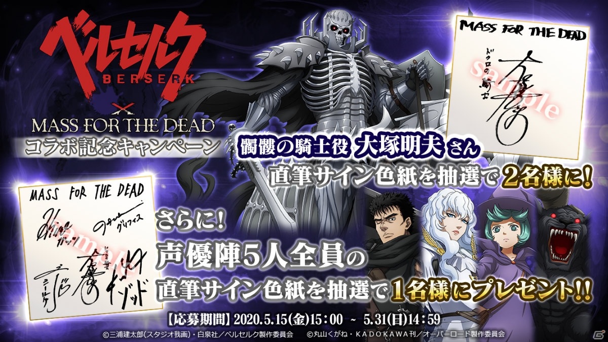 Mass For The Dead ベルセルクとのコラボ強襲戦域 髑髏の騎士からの試練 が5月15日より実施 ゲーム情報サイト Gamer