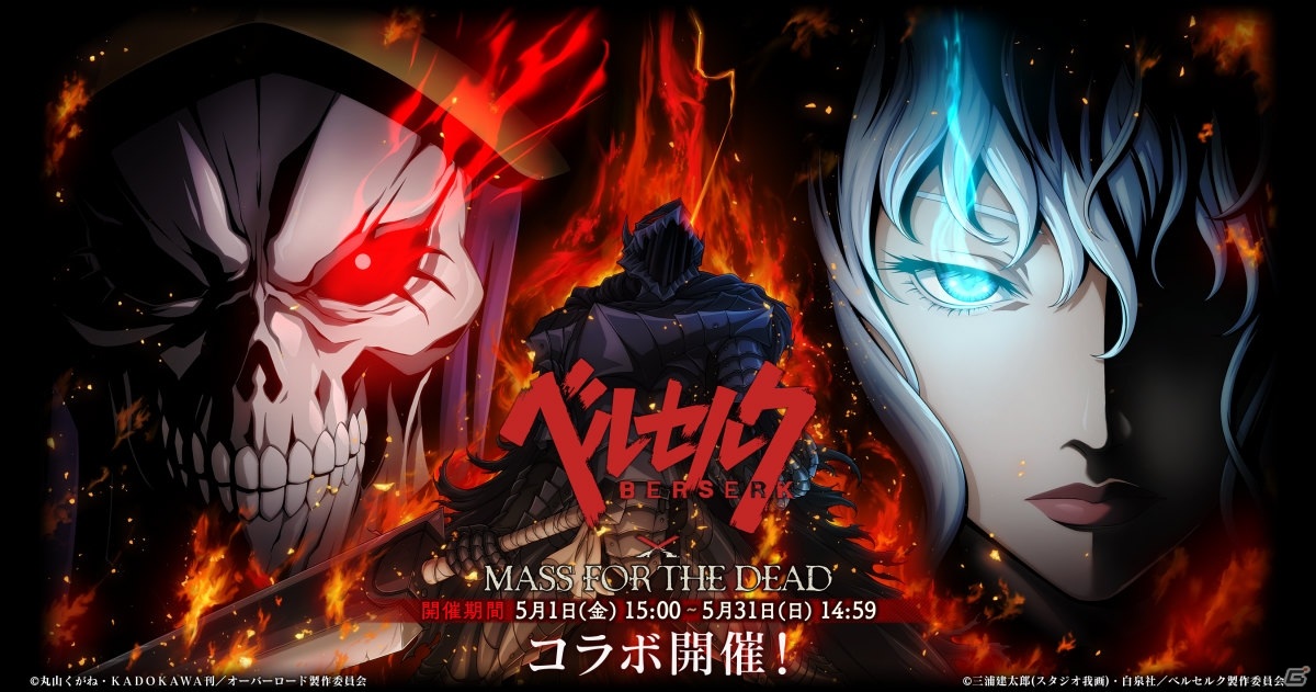 「MASS FOR THE DEAD」ベルセルクとのコラボ強襲戦域「髑髏の騎士からの試練」が5月15日より実施！の画像13