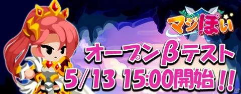「マジぽい」正式サービスへ引継ぎも可能なオープンβテストが開始！の画像1