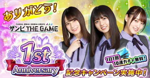 「乃木坂46・欅坂46・日向坂46 公認RPG ザンビ THE GAME」1周年記念キャンペーンが開催決定！の画像1
