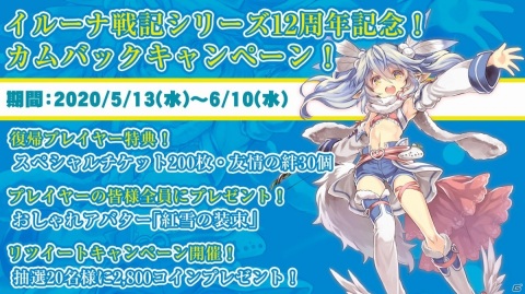 「イルーナ戦記オンライン」シリーズ12周年を記念したカムバックキャンペーンが実施！スペシャルチケット200枚が配布の画像1