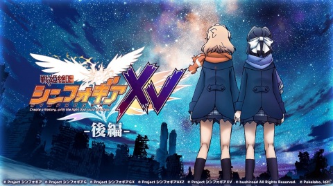 「戦姫絶唱シンフォギアXD UNLIMITED」にてイベント「戦姫絶唱シンフォギアXV 後編」が実施！の画像1