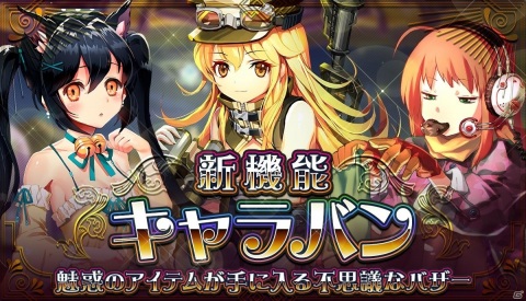 「メリーガーランド」特別な商品を購入できる新システム「キャラバン」が実装！☆5ギアと☆4クッキーも追加の画像1