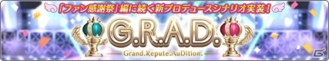 「アイドルマスター シャイニーカラーズ」新たなプロデュースシナリオ「G.R.A.D.」が登場！「空魚 透・夏葉ガシャ」もの画像4